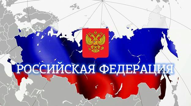Где и кем зарегистрирована Российская федерация, как государственное устройство