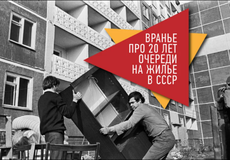 Разбираем миф о том, что в СССР люди стояли в очереди на жилье по 20 лет