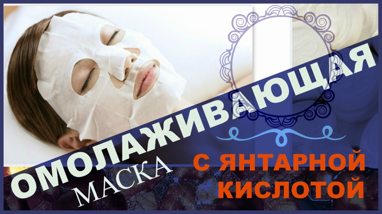 Омолаживающая маска из янтарной кислоты.