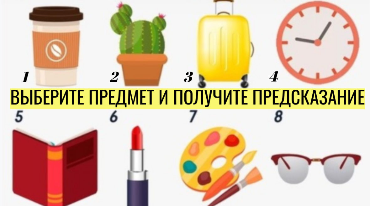 Тест-предсказание: выбранный предмет расскажет, что ждёт вас уже этим летом